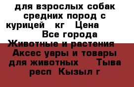 pro plan medium optihealth для взрослых собак средних пород с курицей 14кг › Цена ­ 2 835 - Все города Животные и растения » Аксесcуары и товары для животных   . Тыва респ.,Кызыл г.